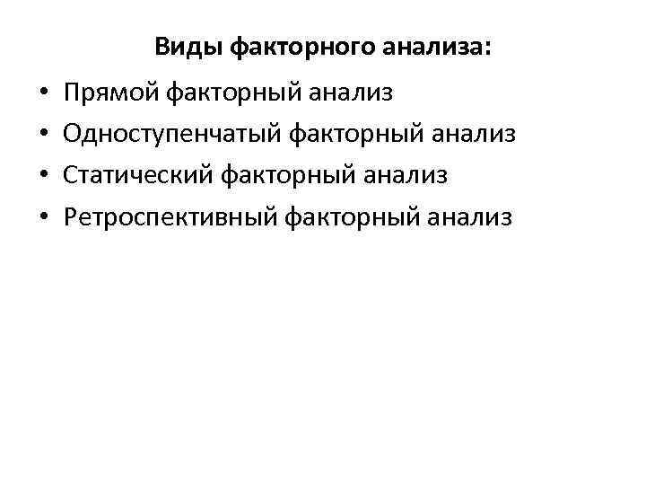 Анализ прямой. Фиды факторного анализа. Прямой факторный анализ. Ретроспективный факторный анализ. Задачи факторного анализа.