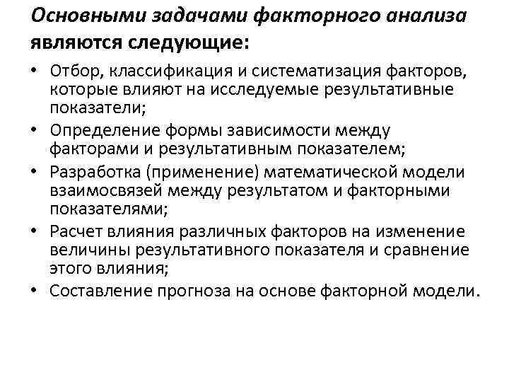 Основными задачами факторного анализа являются следующие: • Отбор, классификация и систематизация факторов, которые влияют