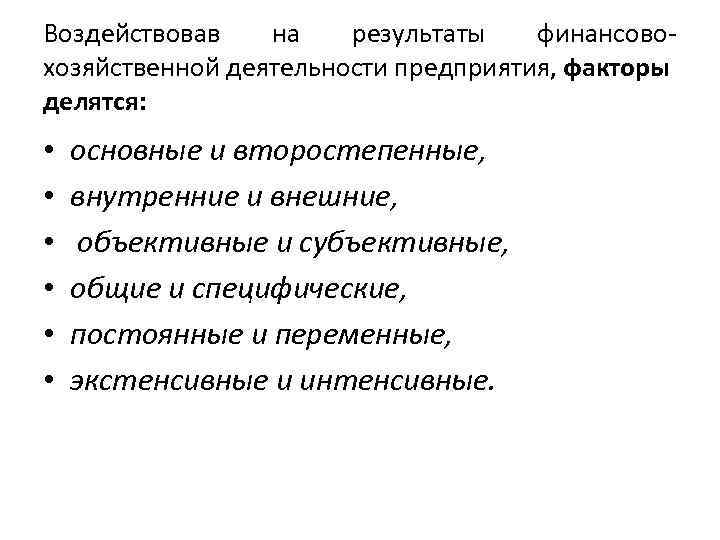 Воздействовав на результаты финансово хозяйственной деятельности предприятия, факторы делятся: • • • основные и