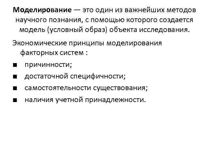 Моделирование — это один из важнейших методов научного познания, с помощью которого создается модель