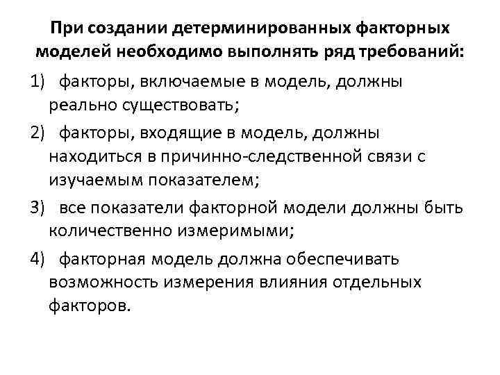 При создании детерминированных факторных моделей необходимо выполнять ряд требований: 1) факторы, включаемые в модель,