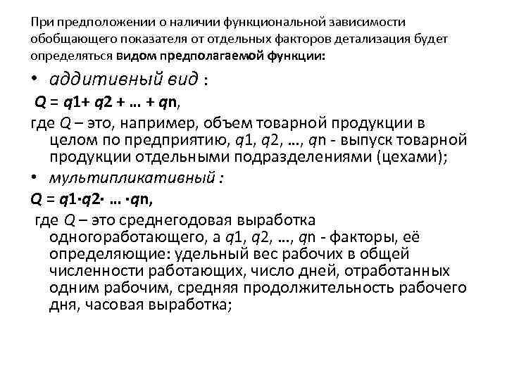 При предположении о наличии функциональной зависимости обобщающего показателя от отдельных факторов детализация будет определяться