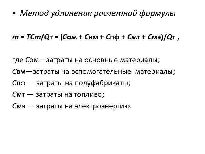  • Метод удлинения расчетной формулы m = ТСm/Qт = (Cом + Cвм +