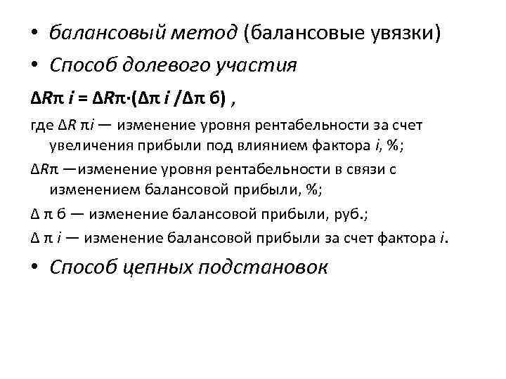  • балансовый метод (балансовые увязки) • Способ долевого участия ΔRπ i = ΔRπ·(Δπ