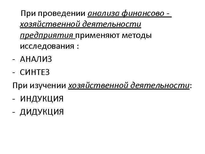 При проведении анализа финансово - хозяйственной деятельности предприятия применяют методы исследования : АНАЛИЗ СИНТЕЗ