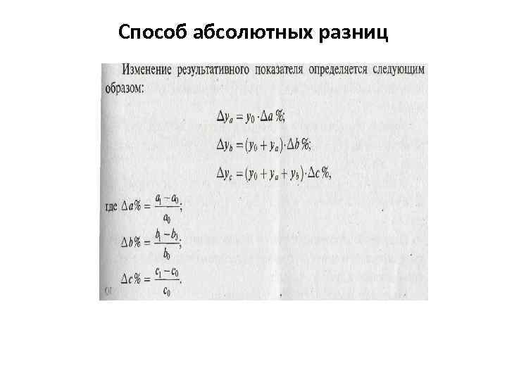 Способ абсолютных. Метод абсолютных разниц. Метод абсолютных разниц формула. Задачи метод абсолютных разниц в экономическом анализе. Метод абсолютных разниц в экономическом анализе кратко.