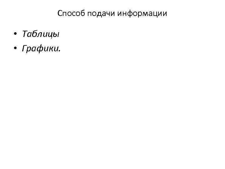 Способ подачи информации • Таблицы • Графики. 