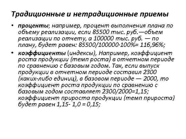 Традиционные и нетрадиционные приемы • проценты; например, процент выполнения плана по объему реализации, если