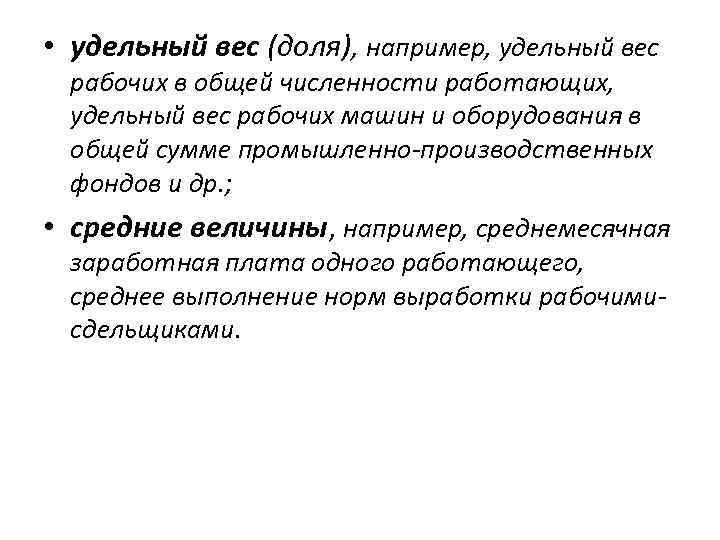  • удельный вес (доля), например, удельный вес рабочих в общей численности работающих, удельный