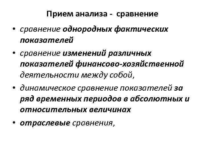 Прием анализа - сравнение • сравнение однородных фактических показателей • сравнение изменений различных показателей