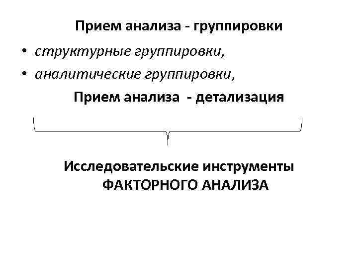 Прием анализа - группировки • структурные группировки, • аналитические группировки, Прием анализа - детализация