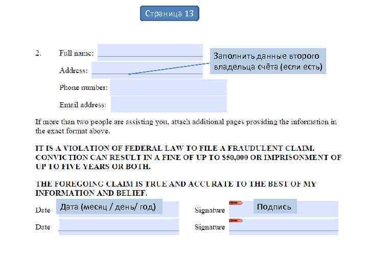 Страница 13 Заполнить данные второго владельца счёта (если есть) Дата (месяц / день/ год)