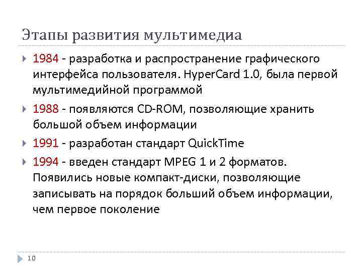 Этапы развития мультимедиа 1984 - разработка и распространение графического интерфейса пользователя. Hyper. Card 1.