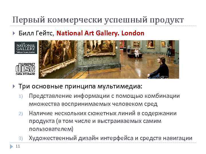 Первый коммерчески успешный продукт Билл Гейтс, National Art Gallery. London Три основные принципа мультимедиа: