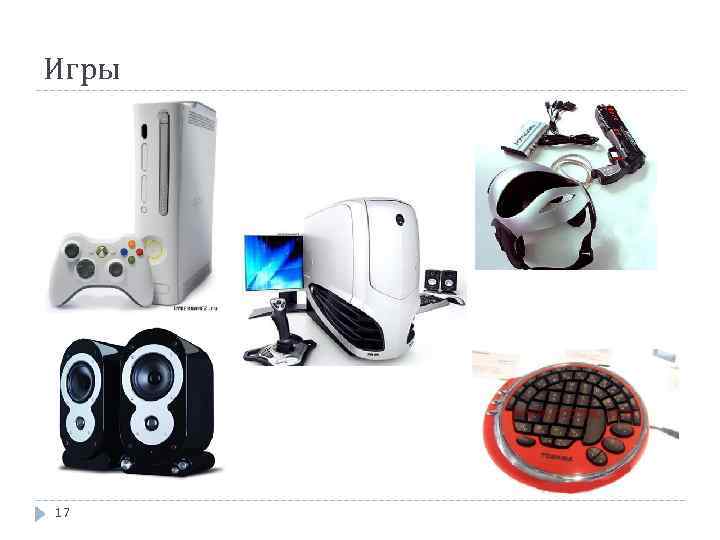 Игры 17 