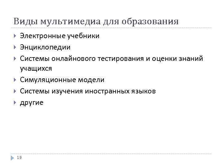 Виды мультимедиа для образования Электронные учебники Энциклопедии Системы онлайнового тестирования и оценки знаний учащихся