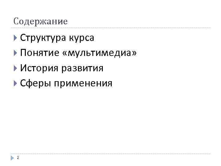 Содержание Структура курса Понятие «мультимедиа» История развития Сферы применения 2 