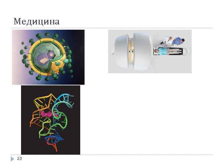 Медицина 20 