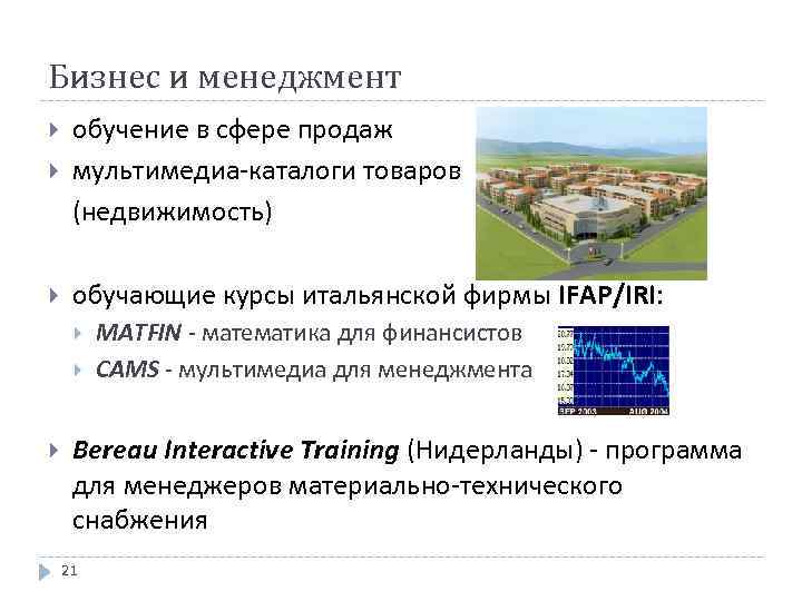 Бизнес и менеджмент обучение в сфере продаж мультимедиа-каталоги товаров (недвижимость) обучающие курсы итальянской фирмы