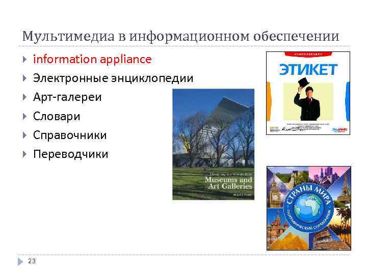 Мультимедиа в информационном обеспечении information appliance Электронные энциклопедии Арт-галереи Словари Справочники Переводчики 23 