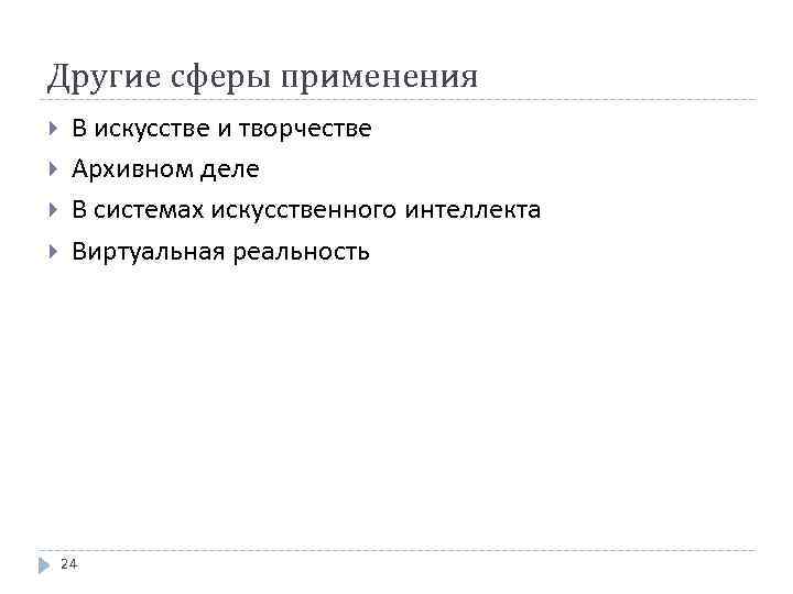 Другие сферы применения В искусстве и творчестве Архивном деле В системах искусственного интеллекта Виртуальная
