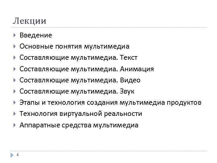 Лекции Введение Основные понятия мультимедиа Составляющие мультимедиа. Текст Составляющие мультимедиа. Анимация Составляющие мультимедиа. Видео