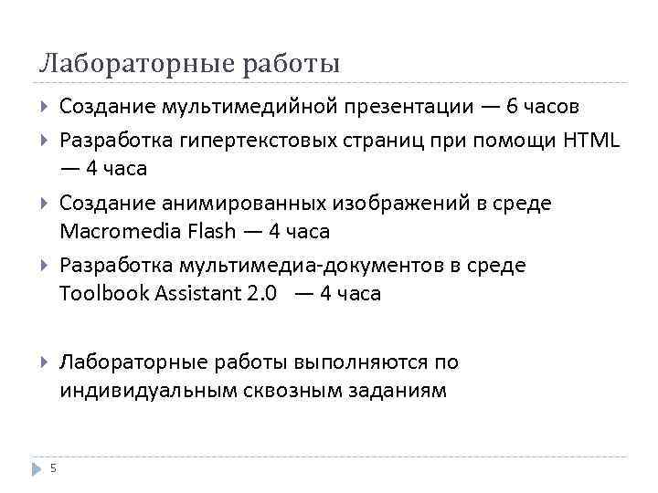 Лабораторные работы Создание мультимедийной презентации — 6 часов Разработка гипертекстовых страниц при помощи HTML
