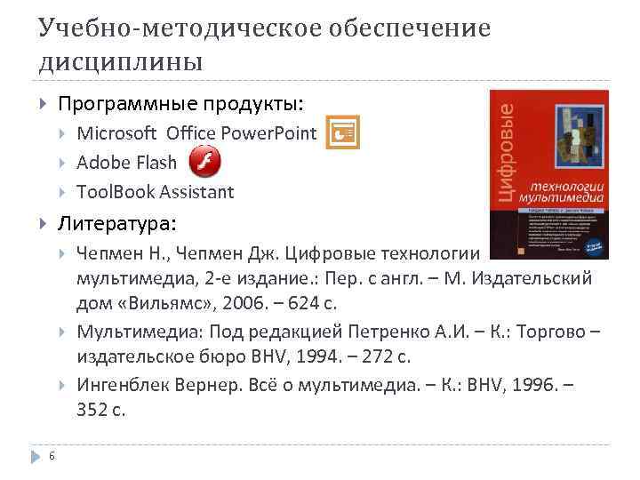 Учебно-методическое обеспечение дисциплины Программные продукты: Microsoft Office Power. Point Adobe Flash Tool. Book Assistant