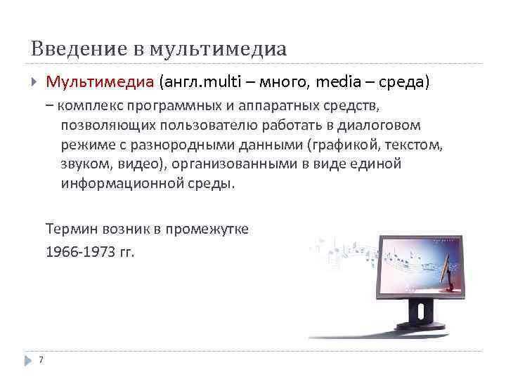 Введение в мультимедиа Мультимедиа (англ. multi – много, media – среда) – комплекс программных