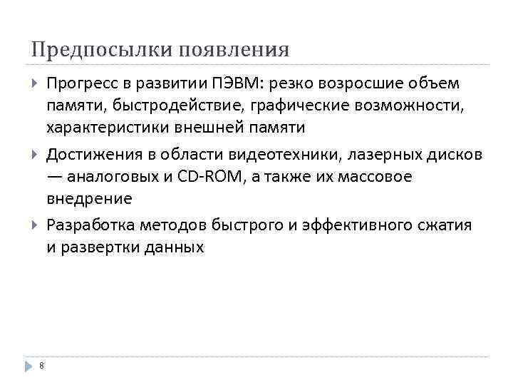 Предпосылки появления Прогресс в развитии ПЭВМ: резко возросшие объем памяти, быстродействие, графические возможности, характеристики