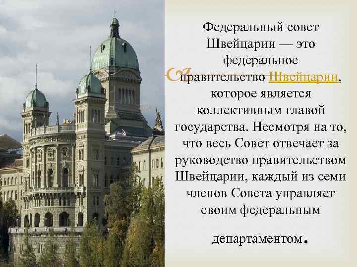 Федеральный совет Швейцарии — это федеральное правительство Швейцарии, которое является коллективным главой государства. Несмотря