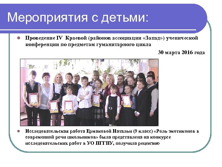 Мероприятия с детьми: l Проведение IV Краевой (районов ассоциации «Запад» ) ученической конференции по