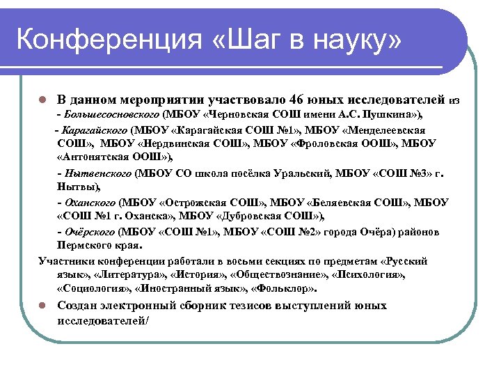 Конференция «Шаг в науку» l В данном мероприятии участвовало 46 юных исследователей из -
