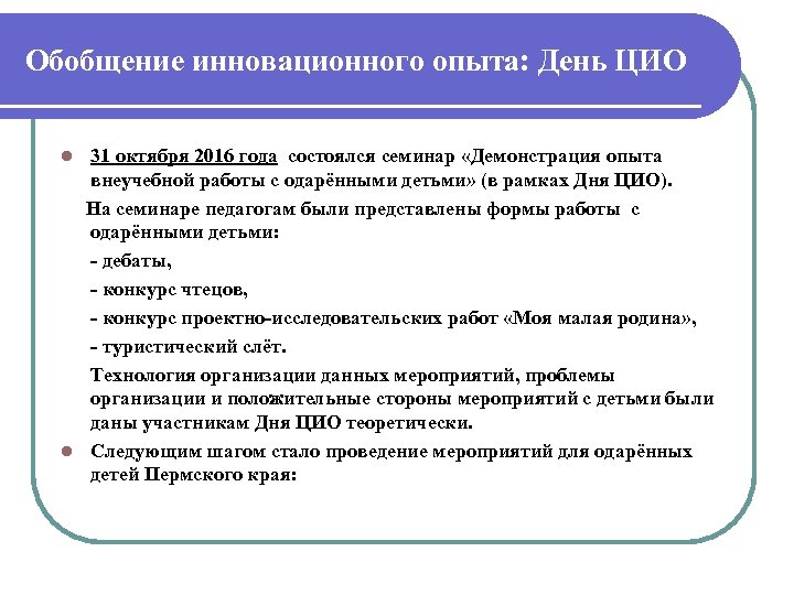 Обобщение инновационного опыта: День ЦИО 31 октября 2016 года состоялся семинар «Демонстрация опыта внеучебной