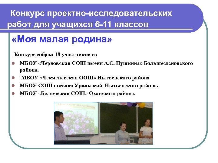  Конкурс проектно-исследовательских работ для учащихся 6 -11 классов «Моя малая родина» Конкурс собрал