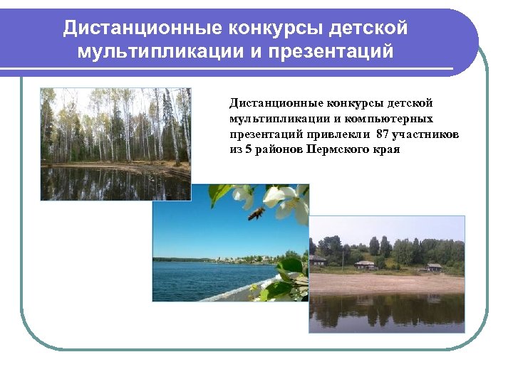 Дистанционные конкурсы детской мультипликации и презентаций Дистанционные конкурсы детской мультипликации и компьютерных презентаций привлекли