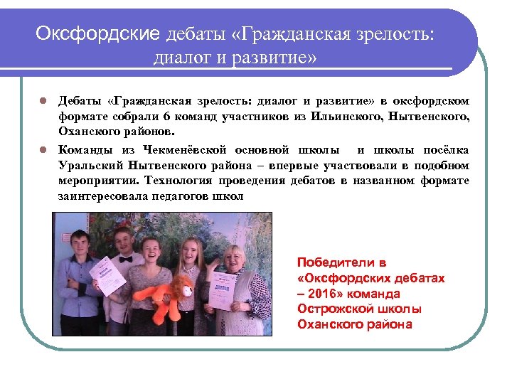 Оксфордские дебаты «Гражданская зрелость: диалог и развитие» Дебаты «Гражданская зрелость: диалог и развитие» в