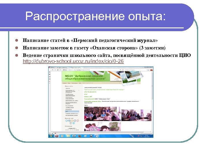 Распространение опыта: Написание статей в «Пермский педагогический журнал» l Написание заметок в газету «Оханская