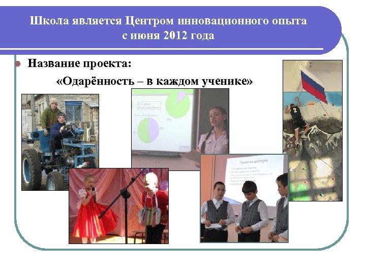 Школа является Центром инновационного опыта с июня 2012 года Название проекта: «Одарённость – в