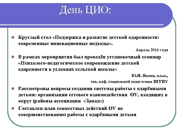 День ЦИО: l Круглый стол «Поддержка и развитие детской одаренности: современные инновационные подходы» .
