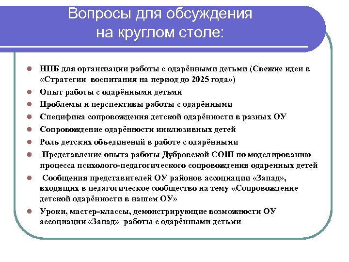 Вопросы для обсуждения на круглом столе: l l l l l НПБ для организации