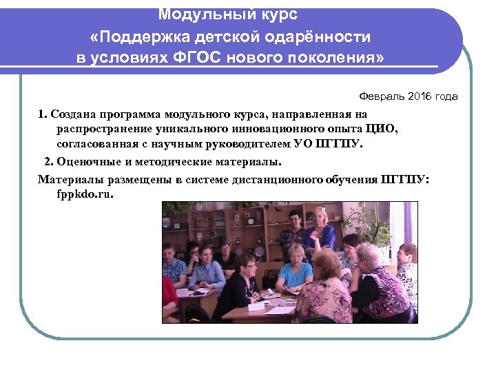Модульный курс «Поддержка детской одарённости в условиях ФГОС нового поколения» нового поколения Февраль 2016