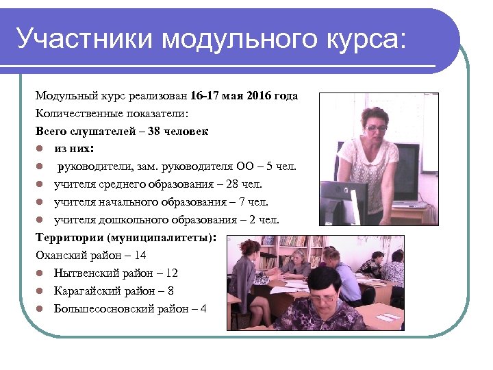Участники модульного курса: Модульный курс реализован 16 -17 мая 2016 года Количественные показатели: Всего