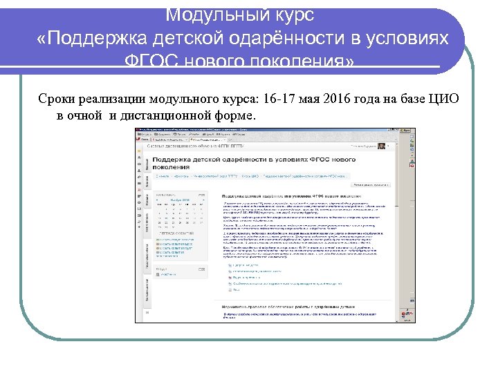 Модульный курс «Поддержка детской одарённости в условиях ФГОС нового поколения» Сроки реализации модульного курса: