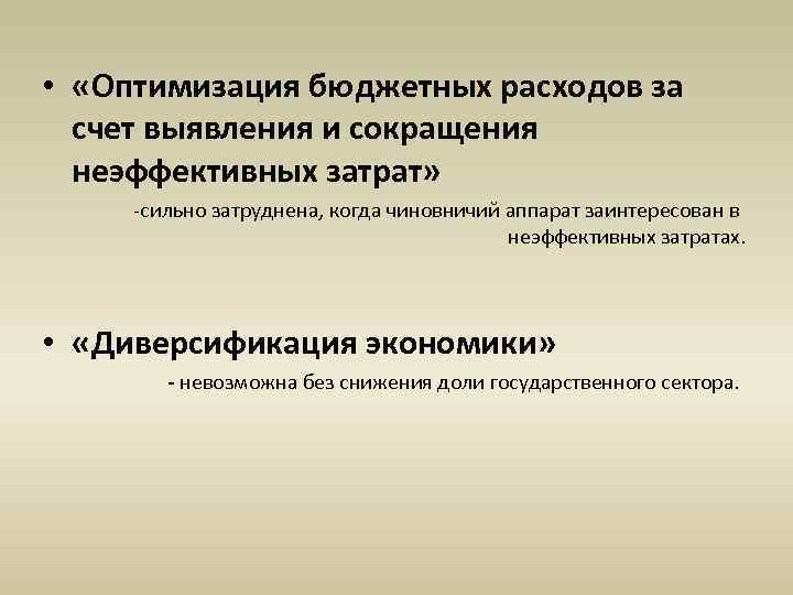 Оптимальный бюджет. Оптимизация бюджетных расходов. Оптимизация расходов бюджета. Сокращение бюджета оптимизация расходов. Как оптимизировать бюджетные расходы.