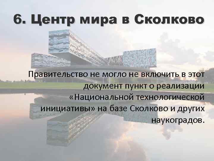 6. Центр мира в Сколково Правительство не могло не включить в этот документ пункт