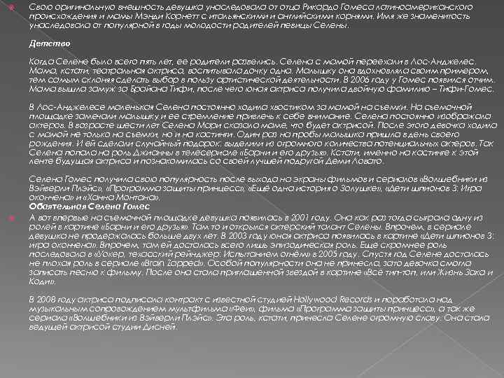  Свою оригинальную внешность девушка унаследовала от отца Рикардо Гомеса латиноамериканского происхождения и мамы