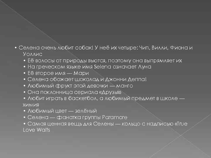  • Селена очень любит собак! У неё их четыре: Чип, Вилли, Фиона и