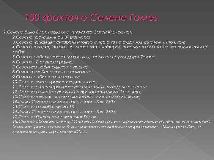 100 фактов о Селене Гомез 1. Селене было 8 лет, когда она узнала что