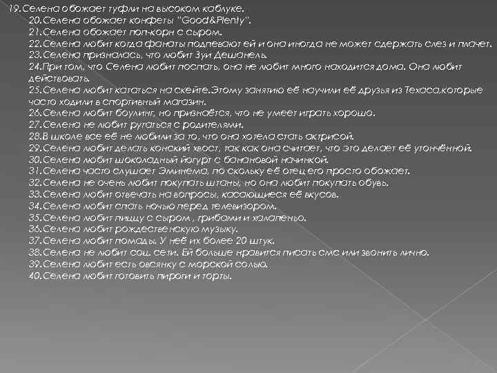 19. Селена обожает туфли на высоком каблуке. 20. Селена обожает конфеты “Good&Plenty”. 21. Селена